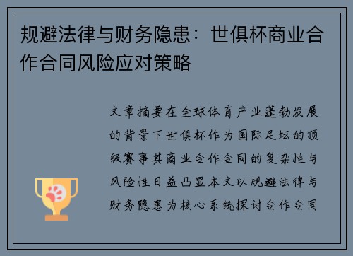 规避法律与财务隐患：世俱杯商业合作合同风险应对策略