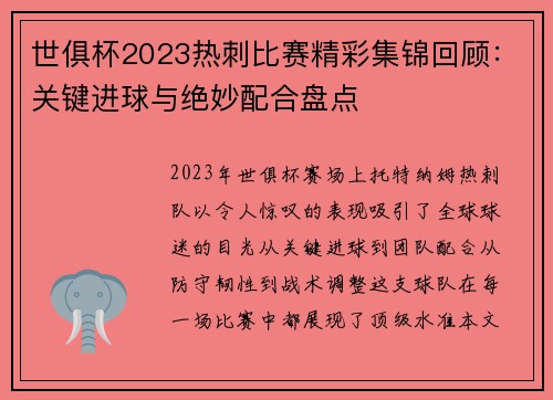 世俱杯2023热刺比赛精彩集锦回顾：关键进球与绝妙配合盘点