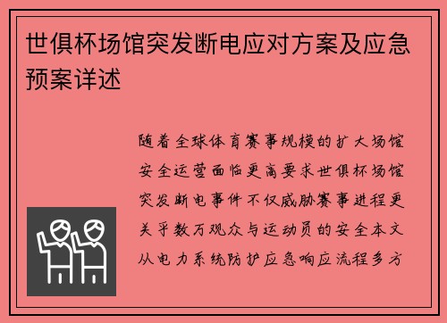 世俱杯场馆突发断电应对方案及应急预案详述