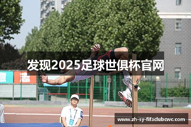发现2025足球世俱杯官网